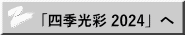「四季光彩 2024」へ 