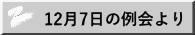 12��7���̗����