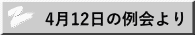 4��12���̗����